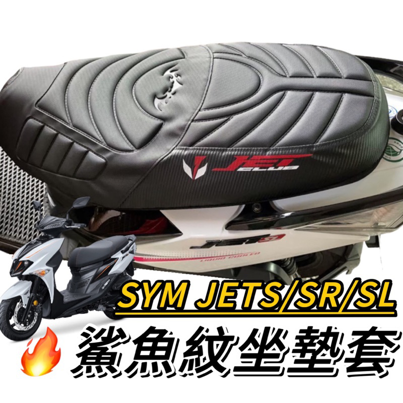 SYM JET 158【現貨✨舒適好坐】三陽 jet sl 坐墊套 jet sr 坐墊 座墊套 jets 椅墊套 椅套