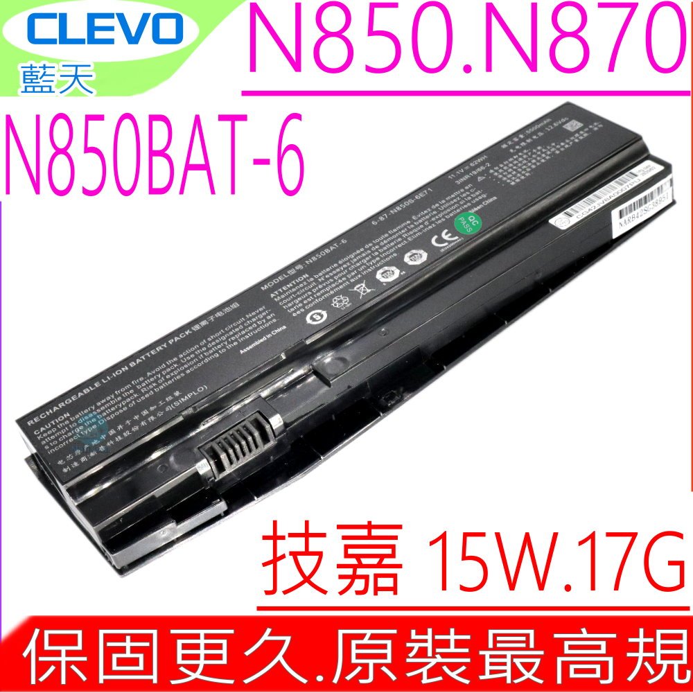 CLEVO N850 電池(原裝) N850BAT-6 N850HK1 N857 N857HJ1 N870 N870HK