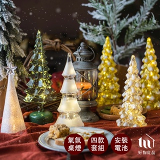 【好物良品】2入組_聖誕樹造型氣氛桌燈(4款任選) 聖誕擺飾 聖誕裝飾 聖誕樹 桌燈 房間裝飾燈 小夜燈 耶誕燈