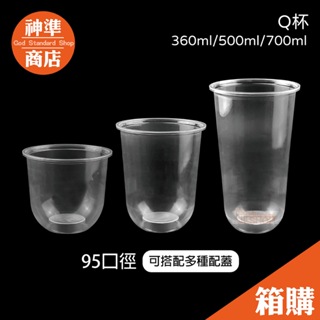 《宅配免運》95口徑 PP杯 Q杯 胖胖杯 飲料杯 透明杯子 塑膠杯 免洗杯 外帶杯 透明杯 透明水杯 一次性杯子 水杯