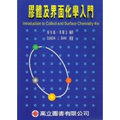 [高立~書本熊]膠體及界面化學入門 張有義 9879575844323<書本熊書屋>