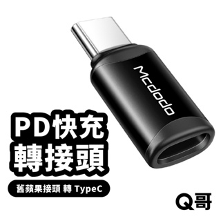 【品牌會員限定兌換禮】麥多多 TypeC轉接頭 轉接器 適用 iPhone 15 14 XR 充電線 轉換器 MD08