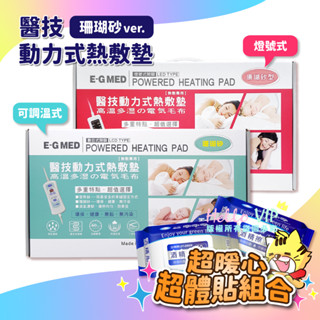 hellovip🌟醫技 動力式熱敷墊 珊瑚砂 燈號式 110V ㄇ型 背部腰部 電熱毯 電毯 EG264A EG265A
