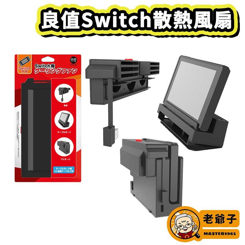 現貨 良值 NS Switch 主機 底座 專用 2in1 散熱 冷卻 風扇 支架 直立架 / 老爺子