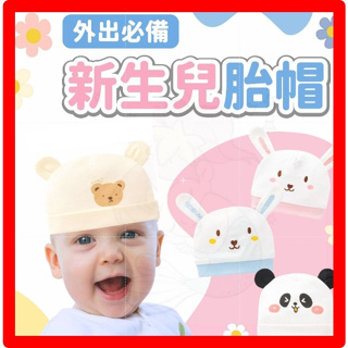 台灣快速出貨⚡新生兒帽子 寶寶帽 胎帽 嬰兒帽 帽子 新生兒 寶寶 嬰兒 純棉帽 寶寶用品 帽子 嬰兒帽 動物帽子 外出