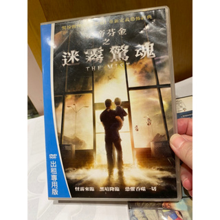 經典電影正版DVD-史帝芬金之迷霧驚魂