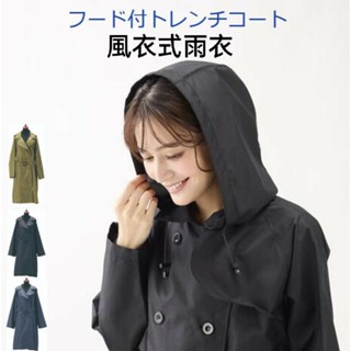 ［日本直送］日本 時尚雨衣 連帽 附腰帶 風衣式 雨衣