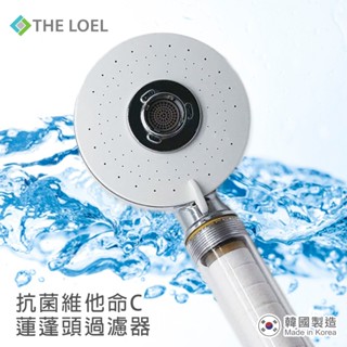 THE LOEL 四模式維他命C蓮蓬頭過濾器-抗菌升級版