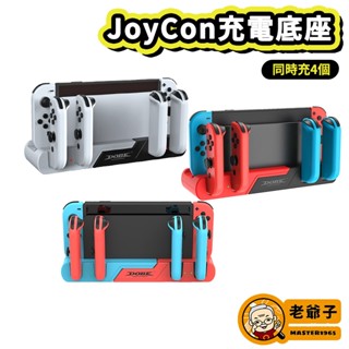 現貨 DOBE Switch OLED 6合1 充電底座 底座型 NS JoyCon 充電座 可用電力加強版 / 老爺子