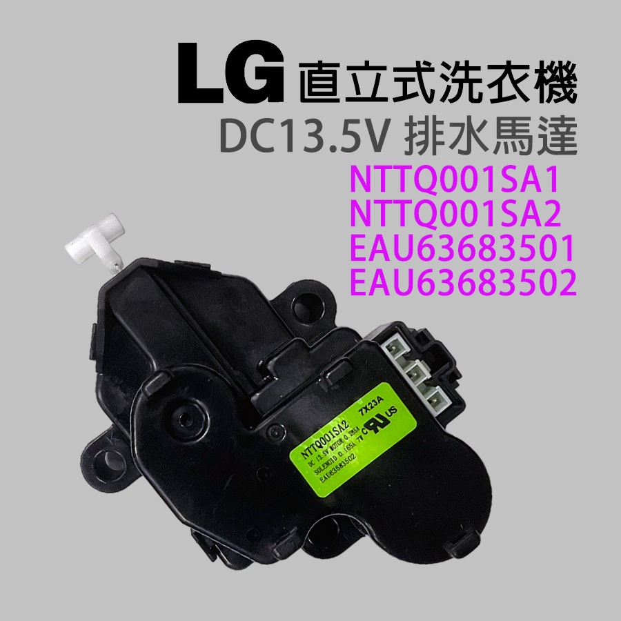 LG 洗衣機 排水 馬達 排水閥 NTTQ001SA2 EAU63683502 DC13.5V 13.5V 排水馬達