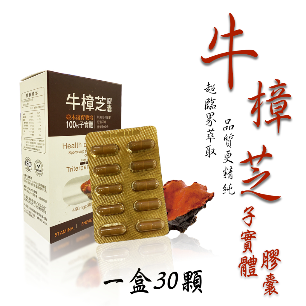 牛樟芝子實體膠囊(30顆/盒)