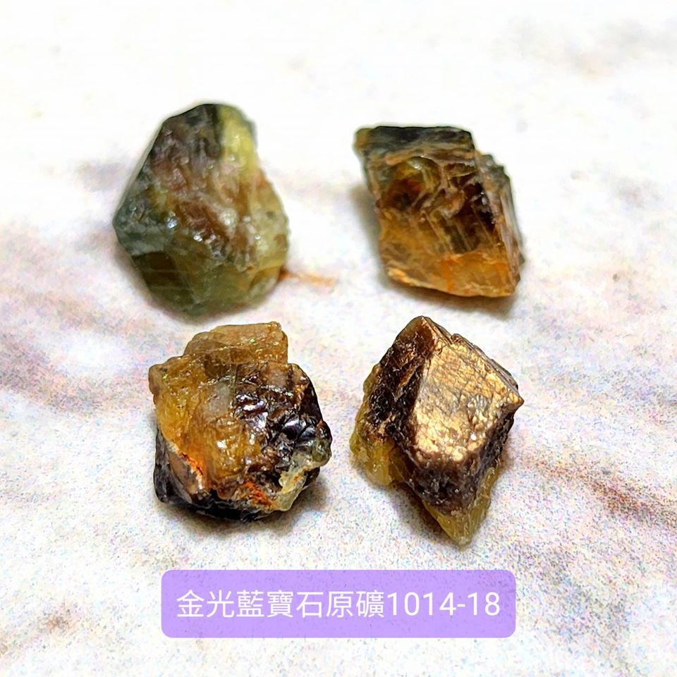 金光藍寶石原礦18~20號(四顆組) Gold Sheen Corundum ~對應太陽輪的稀有寶石，帶來豐盛與繁榮