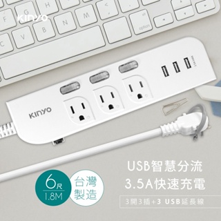 【KINYO】3開3插三USB延長線 (CGU-333) 獨立開關 USB充電 防火耐熱 原廠公司貨 原廠保固