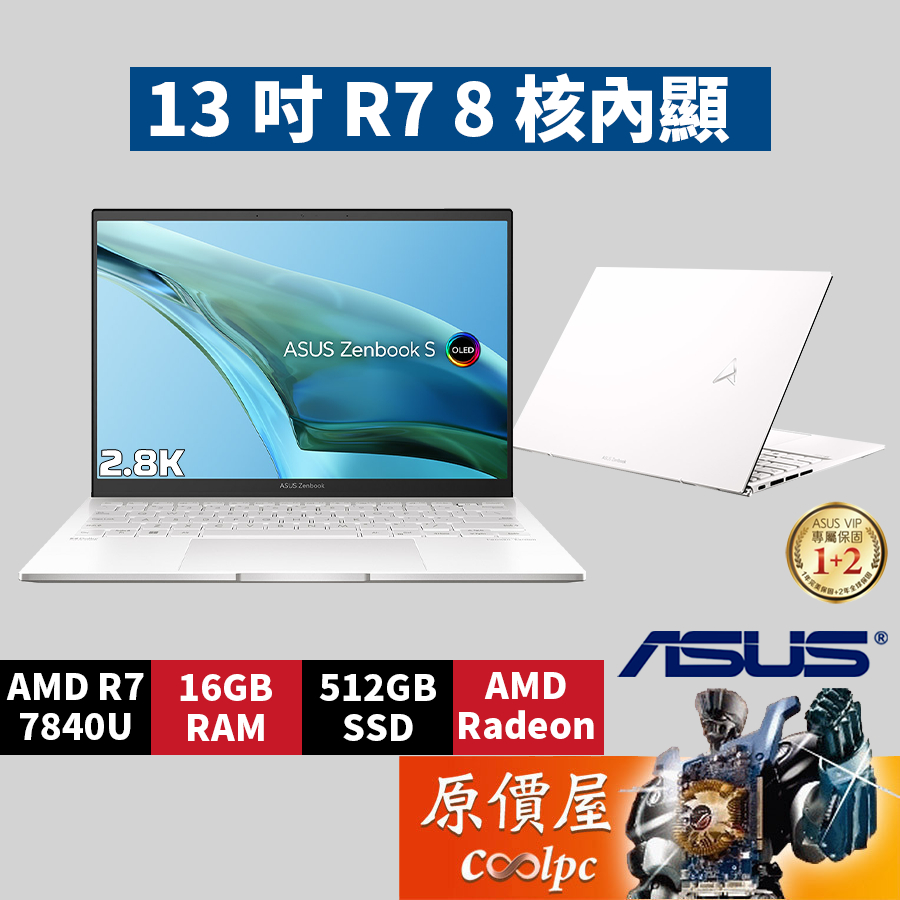 ASUS華碩 Zenbook S UM5302LA-0179W7840U〈白〉 R7/13.3吋 輕薄筆電/原價屋