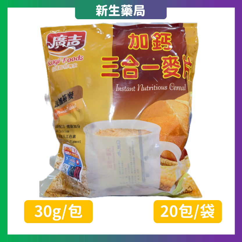 🚀廣吉 加鈣 三合一麥片 🚀30克×20包(600g)👈常幫桂格代工 膳食纖維 燕麥 純素 燕麥片沖泡麥片