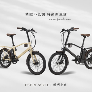 加贈專用置物籃組【全新享保固】捷安特GIANT/momentum ESPRESSO E+ 電輔小勁車 電輔咖啡車 復古