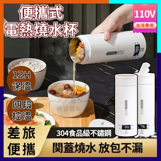 【出國可用】便攜式電熱水瓶 110V恆溫旅行電煮杯 恆溫迷你燒水杯 電加熱水杯 宿舍小型燒水壺 電熱水杯 智慧燒水杯