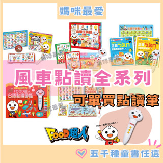 現貨《風車》0-6歲Food超人點讀筆認知 小學生英語圖解點讀字典正音ㄅㄆㄇ互動點讀繪本臺語點讀圖鑑中英臺點讀百科有聲書
