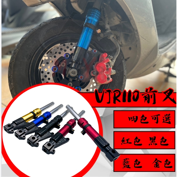 MOYS VJR110 前叉 前避震 改裝前叉 VJR110  前避震器