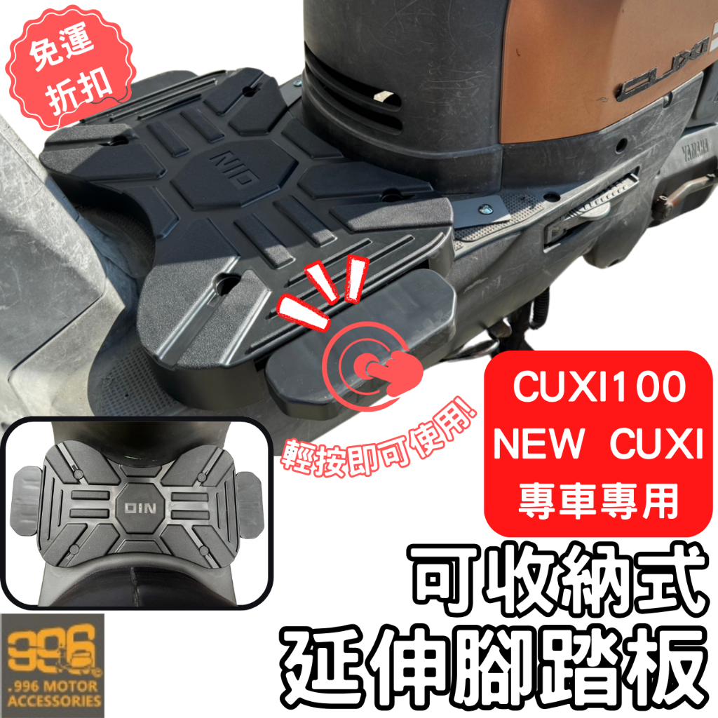 CUXI 100 腳踏墊 new cuxi 115 延伸腳踏 機車腳踏墊 延伸踏板 機車踏板 飛旋踏板 gogoro2