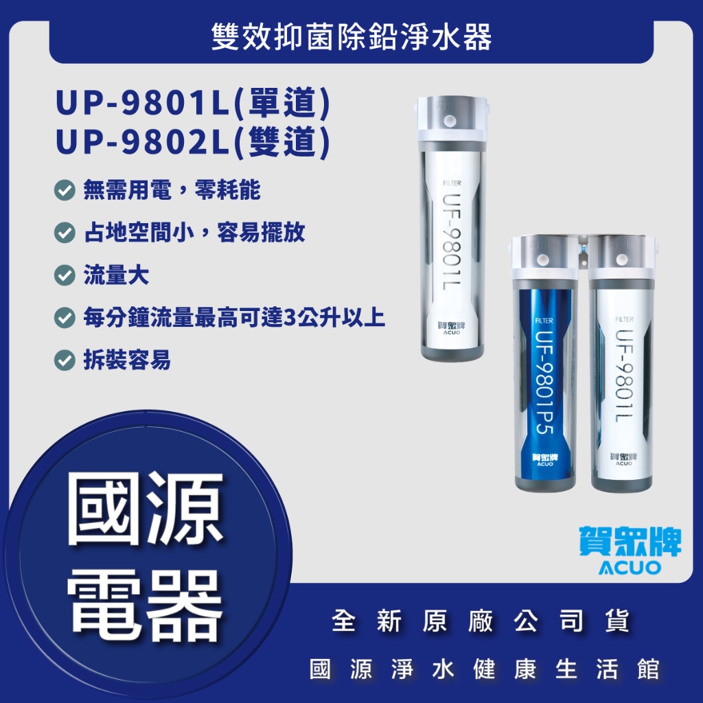 國源電器-詢問最低價 賀眾牌 UP-9801L UP-9802L 雙效抑菌除鉛淨水器 UP9801L UP9802L