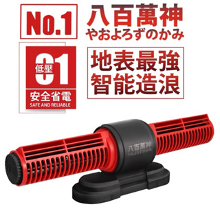［水族最便宜］魚缸造浪機 衝浪機 八百萬神 智慧型dc 變頻造浪機 沈水馬達 龍魚造浪 造浪機