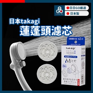 (日本直送)除氯濾芯 蓮蓬頭濾芯 takagi JSC001 蓮蓬頭淨水 濾芯 濾心 除氯 蓮蓬頭專用除氯濾芯