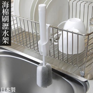 清潔刷瀝水架【現貨】日本製 日本瀝水架 海棉瀝水