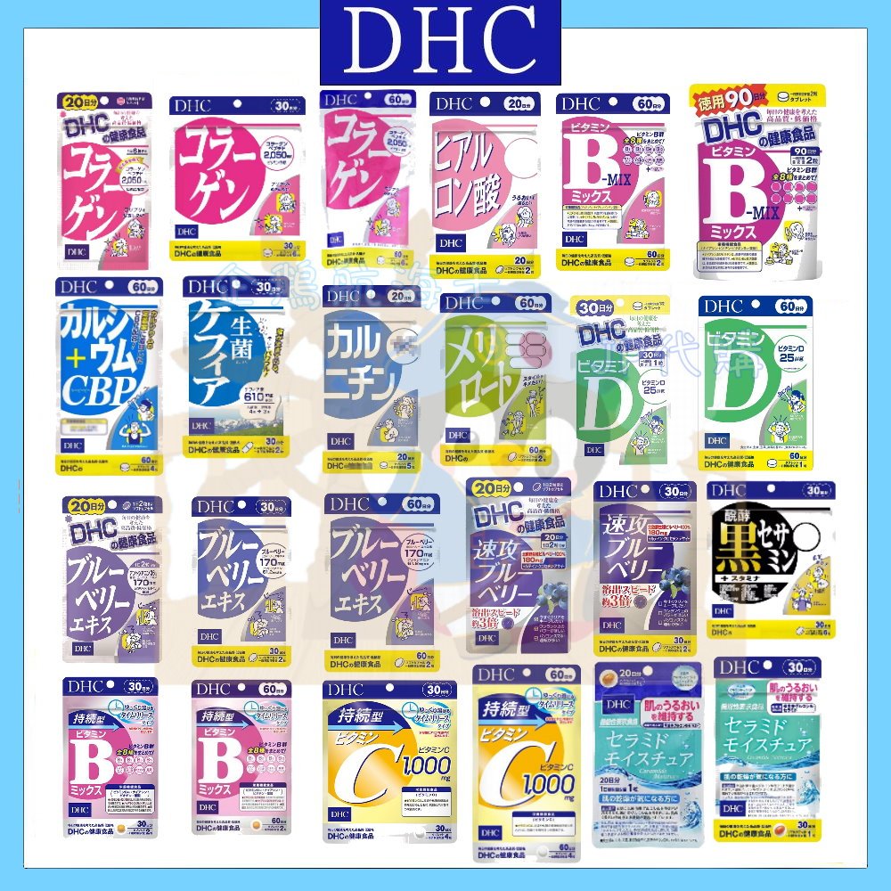 🐧企鵝代購🧊現貨免運🧊DHC系列 維生素C.B.D.E 速攻藍莓 益生菌 黑芝麻 左旋肉鹼 纖水 膠原蛋白 持續型