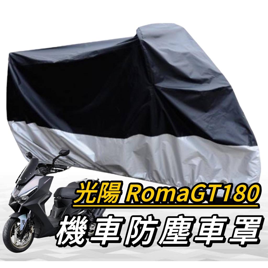 【現貨🔥免運】光陽 ROMA GT 機車罩 krv moto 車罩 ROMAGT 機車車罩 保護罩 防塵罩