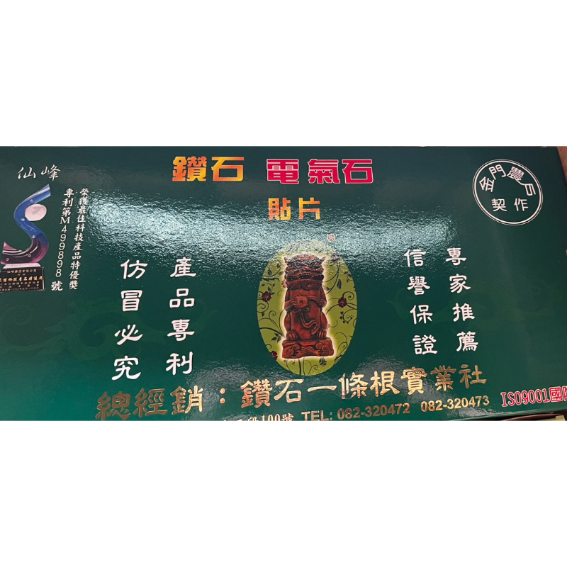 鑽石一條根-電氣石貼布