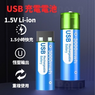 【🌈台灣出貨】 三號充電電池 USB電池 充電電池 3號電池 可用於緊急充電 手機 風扇等 三號電池 鼠標電池 遙控電池