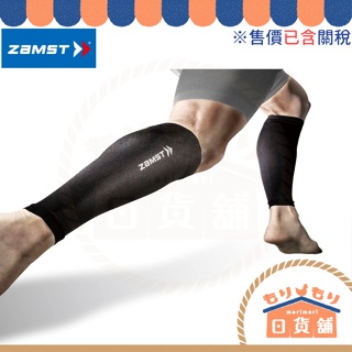 含稅 日本 ZAMST 壓縮小腿套 1組2入 運動 籃球 足球 排球 網球 跑步 健身 運動 生活 防曬 抗菌防臭 透氣