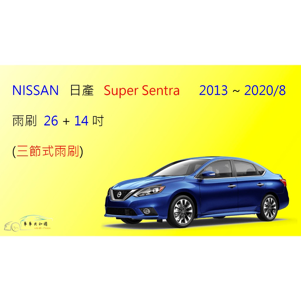 【車車共和國】NISSAN 日產 Super Sentra 三節式雨刷  雨刷膠條 可換膠條式雨刷 雨刷錠