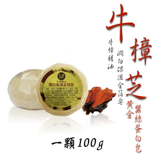 黃金蠶絲蛋白皂(100g/顆)✖1 金箔 24K 蠶絲皂 手工皂 牛樟精油