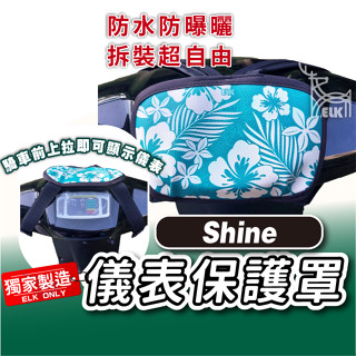 CC🔥Shine 微型電動二輪車 上拉式 儀表罩 儀錶板防曬套 儀表套 儀錶套 螢幕保護套 eMOVING 中華