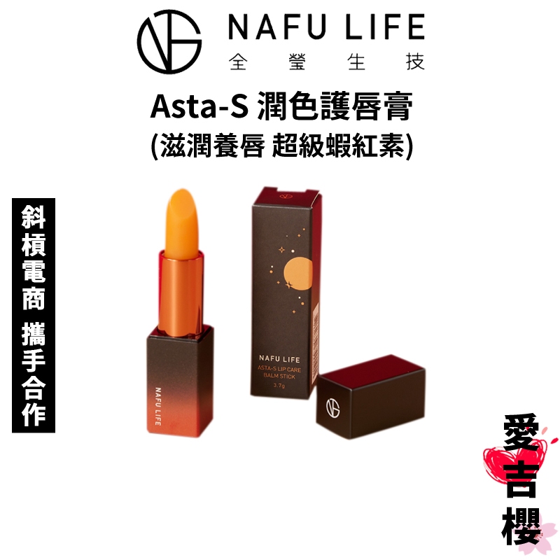 【全瑩生技】Asta-S 潤色護唇膏 NAFU LIFE 正品台灣公司貨 蝦紅素 滋潤養唇 提亮唇色 送益生菌咖啡