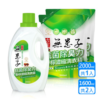 【古寶】香檸濃縮洗衣精-抗菌除臭2000ml×1 + 1600ml補充包×2 (陰雨天曬衣無黴味)