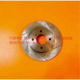 鈴木 SWIFT 1.5 05-10 前 煞車盤 碟盤 剎車盤 前盤 劃線盤 鑽孔劃線盤 高材質外銷件 全車系皆可詢問