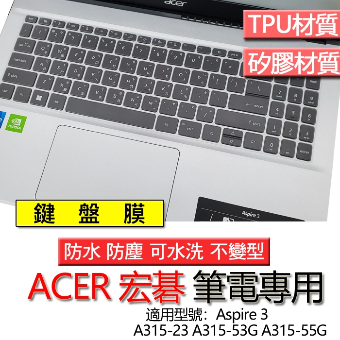 ACER 宏碁 Aspire 3 A315-23 A315-55G 鍵盤膜 鍵盤套 鍵盤保護膜 鍵盤保