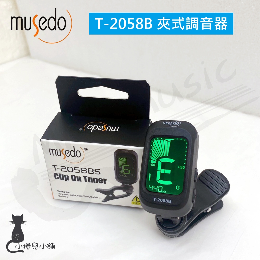 現貨 MUSEDO T-2058B 調音器｜多功能電子調音器｜管樂可用｜樂器