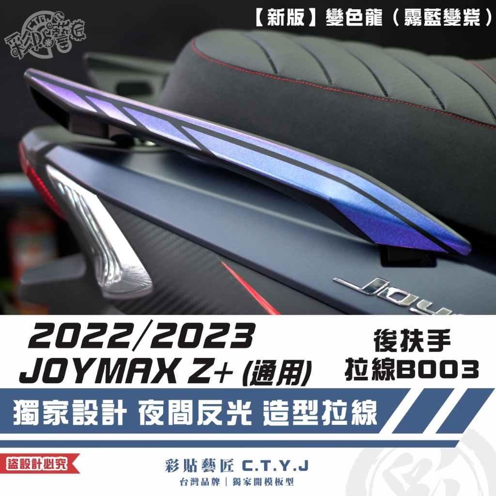 彩貼藝匠 2022／2023 JOYMAX Z+（通用）後扶手拉線B003（一對）3M反光貼紙 ORACAL螢光貼