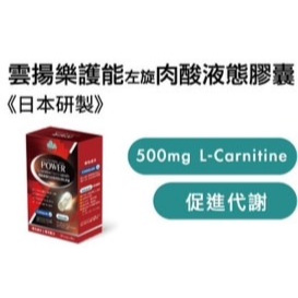 雲揚樂護能 左旋肉酸液態膠囊 日本研製 促進代謝 500MG L-Carnitine 30粒/盒