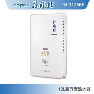 莊頭北 TH-3126RF 屋外型 12L 傳統熱水器 銅水箱 多重安全裝置 現貨 含稅 含發票 含標準安裝