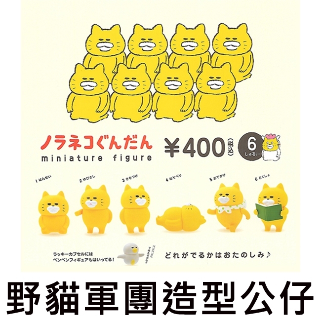 野貓軍團 造型公仔 扭蛋 轉蛋 工藤紀子 kenelephant 軍團 軍隊 貓咪 野貓
