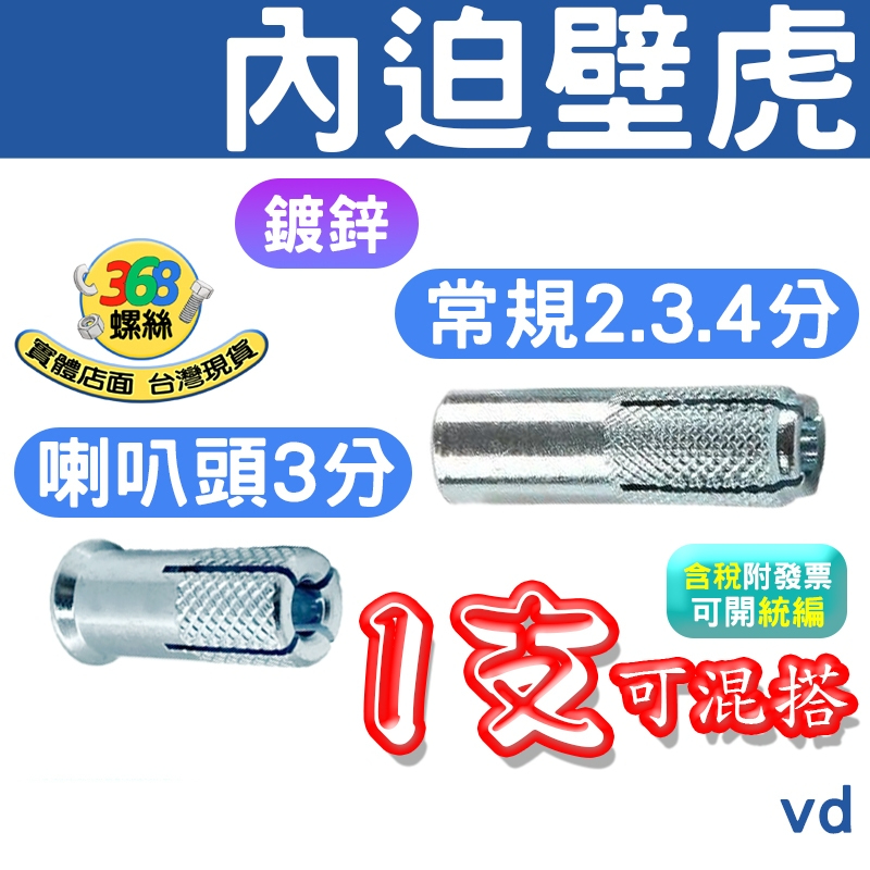 內迫壁虎 鍍鋅 1/4(2分) 3/8(3分) 1/2 (4分) 喇叭頭 內迫式壁虎 膨脹螺絲 2804 ✩368螺絲✩