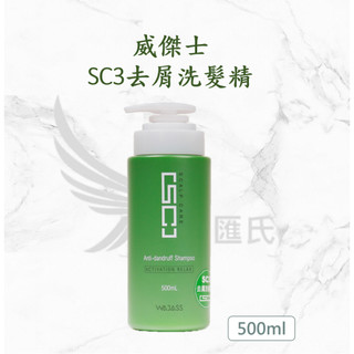 僕匯氏 Wajass 威傑士 SC3 啟用放鬆 洗髮精 控油洗髮精 毛囊淨化洗髮精 500ml