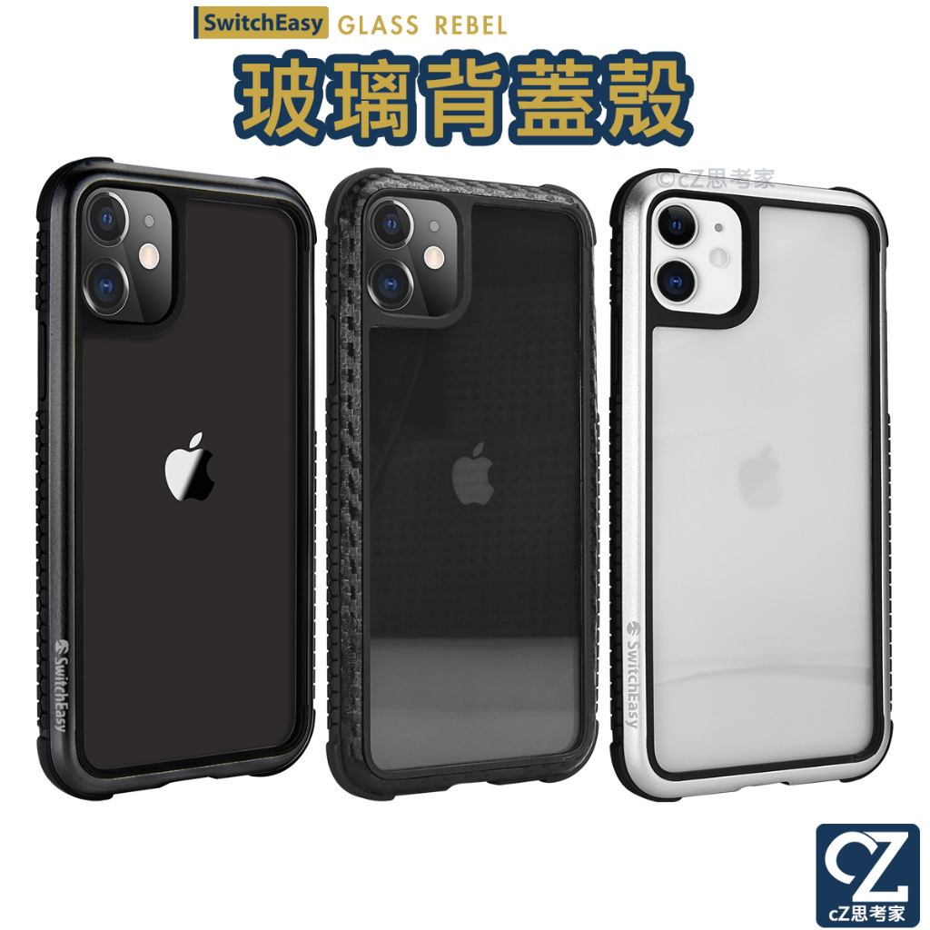 SwitchEasy GLASS REBEL 玻璃背蓋防摔殼 i11 Pro xs max 防摔殼 手機殼 保護殼