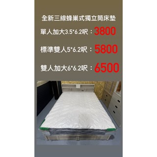 文鼎二手傢俱 全新三線蜂巢式獨立筒床墊 套房床墊 三線床墊 獨立筒床墊 臥室床墊 雙人床墊 乳膠床墊 熱銷床墊