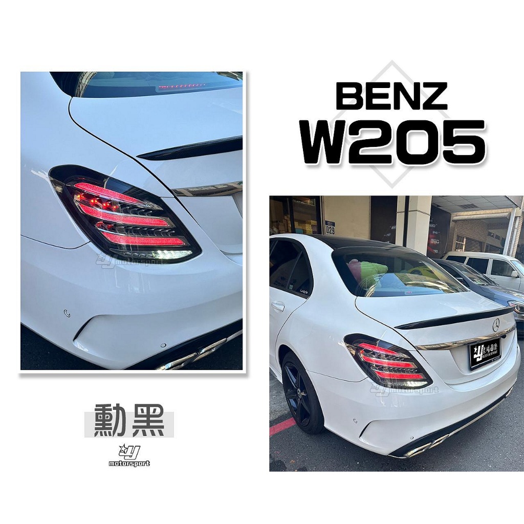 》傑暘國際《全新 BENZ 賓士 W205 C300 低配改高階 類W222 樣式 勳黑 動態 LED 尾燈 後燈